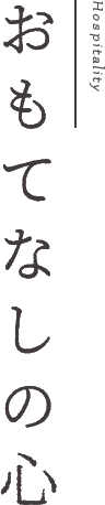 おもてなしの心