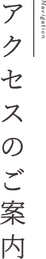 アクセスの方法